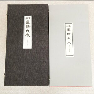 ○2）支那 墨蹟大成 一～四巻　昭和49年 監修 河井筌廬　国書刊行会 復刻版 4冊付 検）中国 書道 古書 作品集 手本 法帖