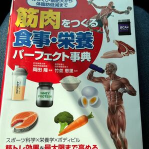 筋肉をつくる食事、栄養パーフェクト辞典