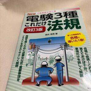 電験3種こ これだけ法規 時井幸男