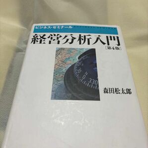 経営分析入門　　第4版　森田松太郎