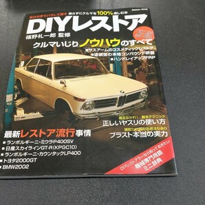 福野礼一郎監修 DIYレストア自分の手でバラして直す乗らずにクルマを100％楽しむ本クルマいじりノウハウのすべての画像1