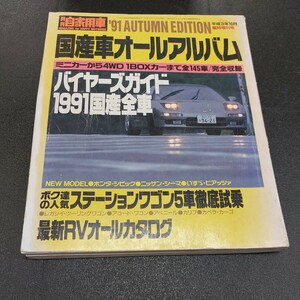 訳アリ、91年月刊自家用車平成3年　臨時増刊号「国産車オールアルバム」全145車種