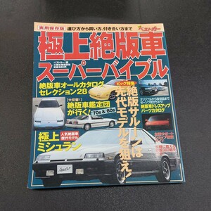 実用保存版　別冊ベストカー　極上絶版車　スーパーバイブル70s80s平成9年4月発行