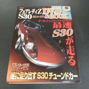 Gワークス/フェアレディZ S30DVD&BOOKサーキット/ドラッグ/ストリート　最速のS30が走る遂に走り出すS30チューンドカー未開封