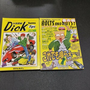 Tipo　漫画/田中むねよし　ボルト&ナット番外編+V8探偵DicK2冊セット