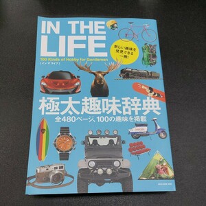 極太趣味辞典「IN　THE　LIFE」ネコムック2085全480ページ2014年3月発行