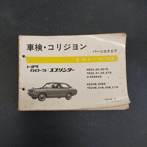 希少版車検コリジヨン トヨタ カローラ /スプリンター/ パーツカタログ 部品リスト　1970.5～1977.712 KE20.25.26V.TE20.21.25.27保存版