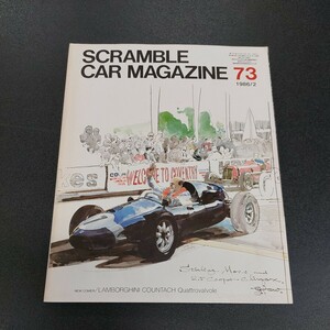 ◆1986年2月　SCRAMBLE CAR MAGAZINE　73号/ スクランブル カー マガジン　企画室ネコ◆