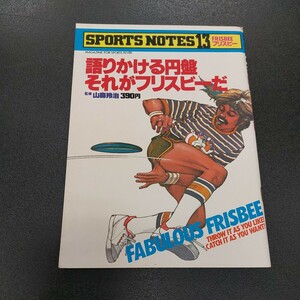 鎌倉書房 SPORTS NOTES ⑬スポーツノート　語りかける円盤それがフリスビーだ　昭和54年3月発行監修/山森玲治