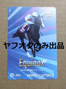 JRA WINS限定 ウインズプレミアム抽選会 B賞 2023年 JRA賞受賞馬QUOカード イクイノックス