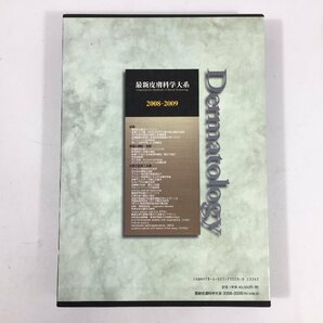 最新皮膚科学大系  2008-2009  玉置邦彦  中山書店  BO4.004 /05の画像2