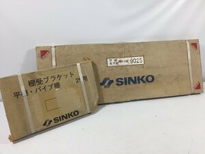 SINKO シンコー　平棚・吊下棚用ベタ棚　/　棚受ブラケット　２５用　　２点セット　OS4.033