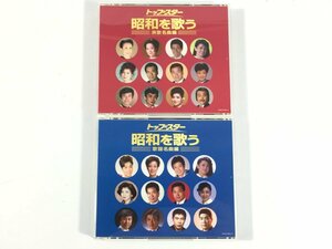 COLUMBIA　コロンビア　CD　トップスター 昭和を歌う　2巻セット　歌謡名曲編　演歌名曲編　現状品　TJ5.009　/06