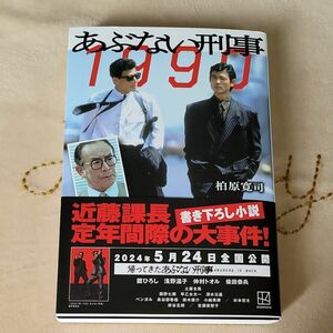 新品 あぶない刑事１９９０ 柏原寛司／著