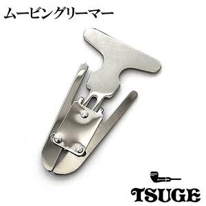 パイプ ムービングリーマー 喫煙具 TSUGE カーボン たばこ メンテナンス 煙草 柘製作所 タバコ ツゲ メンズ