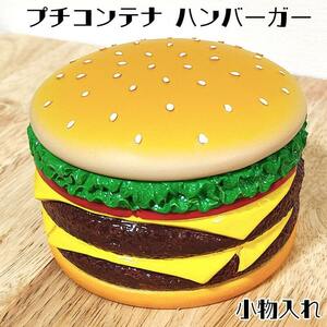 ハンバーガー プチコンテナ 小物入れ おしゃれ アメリカン 雑貨 かわいい 置物 インテリア 可愛い ショップ カフェ バー 店舗