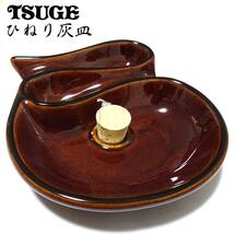 ひねり灰皿 パイプ用 喫煙具 陶器製 たばこ ツゲ TSUGE おしゃれ インテリア 渋い かっこいい レディース メンズ プレゼント シンプル_画像1