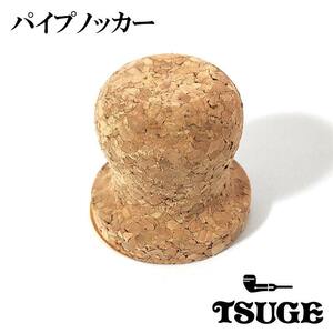 パイプノッカー 灰皿用 喫煙具 コルク TSUGE たばこ 便利 メンズ 煙草 柘製作所 タバコ ツゲ