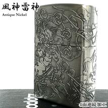 ZIPPO 和柄 風神雷神 ジッポ ライター アンティークニッケル 4面連続加工 かっこいい 彫刻 シルバー 4面加工 お守り_画像6