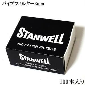 パイプ 3mm スタンウェル ペーパーフィルター 100本入り STANWELL 喫煙具 たばこ タバコ メンズ