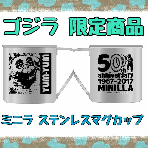 【新品】ゴジラ 限定商品 ミニラ ステンレスマグカップ