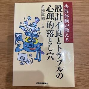 設計不良とトラブルの心理的落とし穴