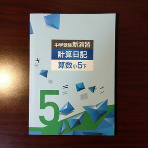 【新品・最新版】計算日記小5下　中学受験新演習　算数(塾専用教材)