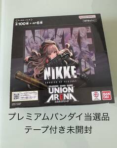 送料無料【プレミアムバンダイ当選品】UNION ARENA ユニオンアリーナ ブースターパック 勝利の女神　NIKKE 1BOX テープ付き新品未開封