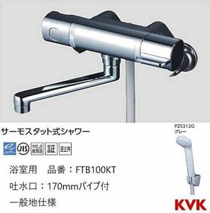 KVK サーモスタット式シャワー FTB100KT