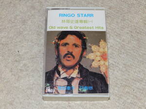 【台湾版】リンゴ・スター（1）　13曲収録　カセットテープ　1987年頃購入