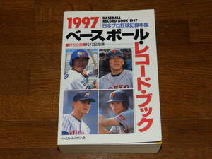 1997　ベースボール・レコードブック　ベースボール・マガジン社　日本プロ野球記録年鑑