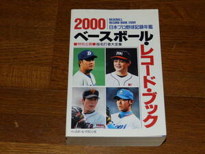 2000　ベースボール・レコードブック　ベースボール・マガジン社　日本プロ野球記録年鑑