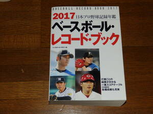 2017　ベースボール・レコードブック　ベースボール・マガジン社　日本プロ野球記録年鑑