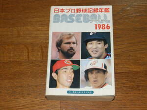 1986　ベースボール・レコードブック　ベースボール・マガジン社　日本プロ野球記録年鑑