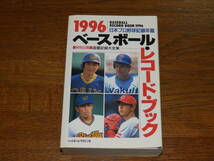 1996　ベースボール・レコードブック　ベースボール・マガジン社　日本プロ野球記録年鑑_画像1