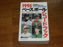 1995　ベースボール・レコードブック　ベースボール・マガジン社　日本プロ野球記録年鑑_画像1