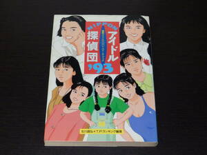 アイドル探偵団　1993年版　最新アイドル1001人データブック　JICC出版局発行　220頁