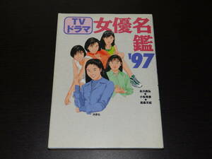 TVドラマ　女優名鑑’97　1996年10月・洋泉社発行　220頁