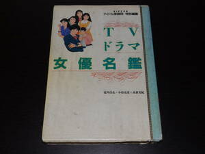 TVドラマ　女優名鑑　1994年10月・宝島社発行　224頁