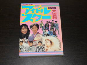 アイドルスター大百科　1987年版　ヤングセレクション　実業之日本社発行　248頁