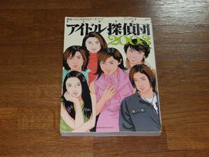 アイドル探偵団　2003年版　最新アイドル2003人データブック　宝島社発行　256頁