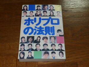 ホリプロの法則　2000年10月　株式会社メディアファクトリー発行　280頁