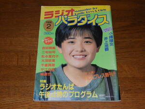 ラジオパラダイス 1986年2月号　ラジオたんぱ午後4時のプログラム　松永夏代子　小峯隆生　井上池鶴　表紙/富田靖子