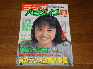 ラジオパラダイス 1988年11月号　秋のラジオ改編大特集　表紙/小川範子