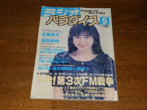 ラジオパラダイス 1988年9月号　勃発！第3次ＦＭ戦争　島田紳助　表紙/生稲晃子