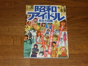 昭和アイドル完全大図鑑　1997年　グリーンアロー出版社発行　160頁