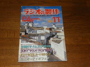 ラジオの製作　1989年11月号　なるほどザ・ハムフェア'89詳報　電波新聞社発行