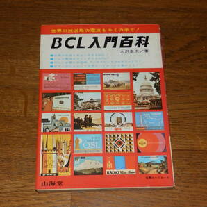 BCL入門百科 世界の放送局の電波をキミの手で！/大沢 幸夫 1980年山海堂発行の画像1