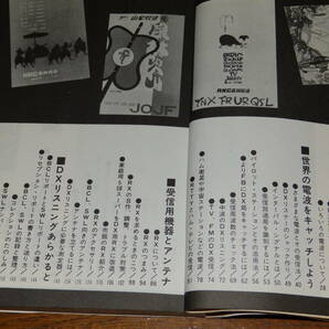 BCL入門百科 世界の放送局の電波をキミの手で！/大沢 幸夫 1980年山海堂発行の画像3