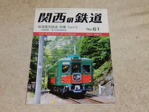 関西の鉄道　No.61　2012初秋号　南海電気鉄道　特集PartⅦ　高野線・泉北高速鉄道　関西鉄道研究会発行